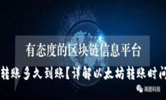 以太坊钱包转账多久到账