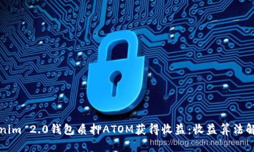 如何通过Tokenim 2.0钱包质押ATOM获得收益：收益算法解析与趋势分析