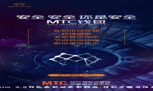 Tokenim 2.0钱包最新版更新指南：详细步骤与注意事项