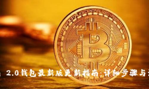 Tokenim 2.0钱包最新版更新指南：详细步骤与注意事项