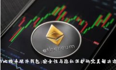 DIY比特币硬件钱包：安全性与隐私保护的完美解