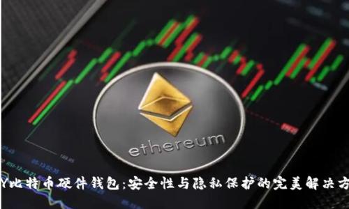 DIY比特币硬件钱包：安全性与隐私保护的完美解决方案