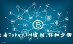 如何查看TokenIM密钥：详细
