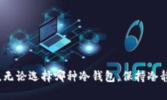 如何安全地将比特币存放在冷钱包中：全面指南