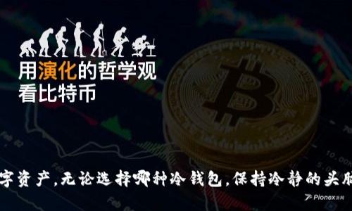 如何安全地将比特币存放在冷钱包中：全面指南

比特币, 冷钱包, 加密货币安全, 存储解决方案/guanjianci

随着比特币及其他加密货币的兴起，越来越多的用户开始关注如何安全地存储自己的数字资产。在众多存储选择中，冷钱包因其高安全性而受到广泛的推荐和使用。冷钱包是与互联网完全隔离的存储方式，不仅能有效防范黑客攻击，还能确保用户的私人密钥不被泄露。本文将为您详细介绍如何安全地将比特币存放在冷钱包中，并回答与此相关的六个常见问题。

一、什么是冷钱包？

冷钱包是一种物理形式或软件形式的钱包，旨在将数字货币与互联网隔离。与热钱包相对，后者始终连接到互联网，使用时更为方便，但也易受攻击。而冷钱包通过不与网络连接，防止了黑客通过网络入侵盗取私钥和资产。一些常见的冷钱包形式包括纸钱包、硬件钱包和离线电脑钱包。

二、选择合适的冷钱包

在决定将比特币存放在冷钱包之前，您需要评估不同类型的冷钱包。以下是几种常用的冷钱包形式及其优缺点：

1. **纸钱包**：这是将您的公钥和私钥打印在纸上的一种方式。纸钱包是完全离线的，几乎不能被黑客攻击。然而，纸张容易损坏或丢失，需要妥善保管以防止意外损失。

2. **硬件钱包**：硬件钱包是一种专用设备，通过USB或蓝牙连接到计算机或手机。它们提供高度的安全性和便捷性，用户可以随时转账和查看资产。然而，硬件钱包需要花费一定的费用购买。

3. **离线电脑钱包**：使用一台未连接互联网的计算机创建钱包并生成私钥，决定将其转移到安全的位置。这种方式相对复杂，需要一定的技术知识，以及在数据传输时的极高警惕性。

三、如何创建冷钱包

以下是创建冷钱包的详细步骤，以硬件钱包为例：

1. **选择和购买硬件钱包**：确保从正规渠道购买，避免二手市场，以免遭遇风险。常见的硬件钱包有Ledger和Trezor，选择适合自己的品牌和款式。

2. **设定密码**：开箱后，通常需要设定一个强密码，以增加账户安全性。确保这个密码不被泄露，并妥善保管。

3. **生成钱包地址**：通过硬件钱包的管理软件生成一个新的比特币地址。这一过程是安全的，生成的地址与私钥会保存在设备中，且不会连接互联网。

4. **备份助记词**：在创建过程中，系统会给您一串助记词，务必将其记录下来并保存在安全的位置。如果设备丢失或损坏，助记词可以帮助您恢复资产。

四、将比特币转入冷钱包

一旦完成了冷钱包的创建，以下是将比特币转入冷钱包的方法：

1. **获取比特币地址**：在您的冷钱包中找到您生成的比特币地址，确保将其复制准确。

2. **打开交易平台或钱包**：登录您所使用的比特币交易平台或热钱包，在转账页面输入您冷钱包的比特币地址。

3. **确认交易金额**：输入要转账的比特币数量，并仔细确认目标地址无误，以避免资产损失。

4. **进行转账**：发送比特币，并留意交易确认。通常需要等待几个区块高度确认，以确保资产安全转移。

五、如何确保冷钱包的安全

存放在冷钱包中的比特币虽相对安全，但仍需采取一些额外措施以增强保护：

1. **妥善保管助记词和私钥**：将助记词和私钥写在纸上，存放在安全的地点，例如保险箱中。切勿将这些信息存储在数字设备上，避免被黑客窃取。

2. **定期备份**：定期对冷钱包进行备份，确保在意外情况下可以恢复。如需更换硬件钱包，务必先备份助记词和私钥。

3. **保持设备安全**：使用硬件钱包时，确保不要太多人直接接触到设备，避免被恶意程序植入。定期检查钱包的安全性。

六、冷钱包的常见问题解答

接下来，我们将探讨一些常见问题，以帮助用户更好地理解冷钱包的使用。

问题一：冷钱包适合哪些用户使用？

冷钱包适合那些长时间持有比特币和其他加密资产的用户。特别是对于在加密市场中投入了大量资金的投资者，冷钱包提供了更高的安全性。此外，冷钱包也适合那些对网络安全有较高要求的用户，如机构投资者或大型企业。

然而，对于频繁交易的用户，冷钱包可能不够方便。由于冷钱包需要物理访问才能进行交易，频繁转账可能会导致不必要的麻烦。在这种情况下，热钱包会更加便捷。

问题二：冷钱包是否百分之百安全？

虽然冷钱包相比热钱包提供了更高的安全性，但其并不意味着百分之百安全。用户仍需遵循最佳实践以保护私钥和助记词。例如，纸钱包可能会因意外火灾、洪水等自然灾害而丢失或损坏；硬件钱包可能会被盗或物理损坏。

为了达到最佳安全性，用户应采取以下措施：确保资料备份，保持设备安全，定期检查设备状况，并遵循安全协议，如定期更换助记词或密码。

问题三：如何恢复失去的冷钱包？

如果用户丢失了冷钱包，但仍然保留助记词或私钥，可以通过使用其他钱包服务恢复资产。大多数数字货币钱包软件都提供了根据助记词恢复账户的功能。

如果忘记了助记词或私钥，恢复资产将变得极其困难，几乎是不可能的，因此在创建冷钱包时，务必保管好这些信息，以避免不必要的损失。

问题四：冷钱包会产生费用吗？

使用冷钱包本身通常不需要额外的费用，但若使用硬件钱包，则需要根据品牌和功能的不同支付一定费用。此外，在将比特币转入冷钱包的过程中，用户仍需支付交易手续费，尤其在网络拥堵时，这一费用可能会更高。

总的而言，通过精确选择适合自己的冷钱包和合理管理使用，用户可以最大限度地减少费用并保持资产的安全。

问题五：使用冷钱包存储其他加密货币的可行性

大多数冷钱包都支持多种加密货币并不仅限于比特币。使用前用户需确认所选冷钱包支持的加密资产种类。硬件钱包通常具有更好的跨币种支持，而纸钱包和普通软件钱包则通常只适合单一资产。

在选择冷钱包时，请确保查看官方说明以了解支持的币种和功能。适当选择能够为未来可能的投资机会留出更多可能性。

问题六：冷钱包的更新维护是否重要？

是的，虽然冷钱包本身是离线存储的，但硬件钱包仍然可能需要更新，以防止潜在的安全漏洞。厂家往往会推送固件更新，以增强安全性和支持新的加密资产。

定期查看硬件钱包的制造商网站，以获取最新更新并遵循指引进行更新非常重要。保持设备的安全性和兼容性将确保您的加密资产始终处于安全状态。

总的来说，冷钱包为比特币的持有者提供了一种高度安全的存储解决方案。然而，用户需要理解各种冷钱包的特性、操作流程及安全措施，以全面保护自己的数字资产。无论选择哪种冷钱包，保持冷静的头脑和对安全的重视，将是确保币安永保平安的关键。