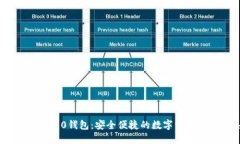 TokenIM 2.0钱包：安全便捷的