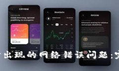 解决Uni连接钱包时出现的