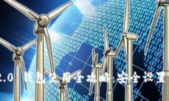 Tokenim 2.0 钱包使用全攻略