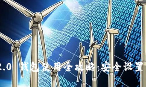 Tokenim 2.0 钱包使用全攻略：安全设置与功能详解