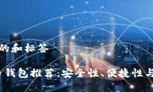 出来内容需要提供的和标签

2023年最佳比特币钱包推荐：安全性、便捷性与功能性的完美平衡
