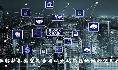 全面解析各类空气币与以太坊钱包地址的使用指南