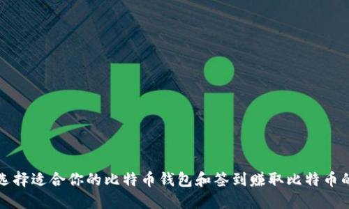 如何选择适合你的比特币钱包和签到赚取比特币的方法