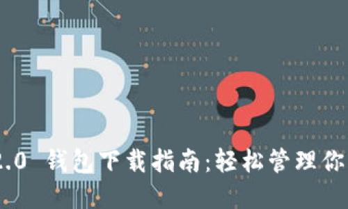 Tokenim 2.0 钱包下载指南：轻松管理你的数字资产