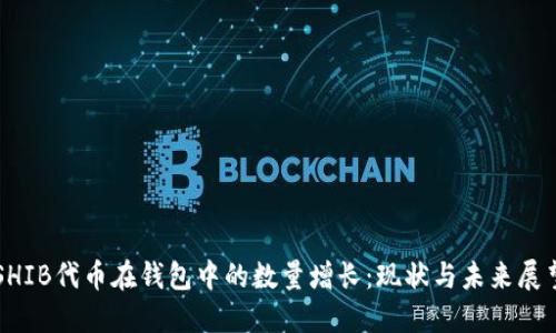 SHIB代币在钱包中的数量增长：现状与未来展望
