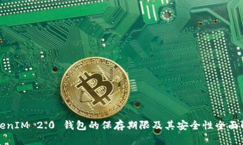 TokenIM 2.0 钱包的保存期限及其安全性全面解析