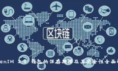 TokenIM 2.0 钱包的保存期限