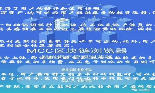   怎样把比特币安全存入本地钱包？ / 

 guanjianci 比特币, 本地钱包, 数字货币, 安全存储 /guanjianci 

在数字货币新时代，越来越多的人选择比特币作为投资和交易的工具。为了确保比特币安全，许多用户会选择将比特币存放在本地钱包。本文将详细介绍如何将比特币安全地存入本地钱包，并解答相关常见问题。

什么是本地钱包？
本地钱包是指你将加密货币私钥存储在自己设备上的一种钱包形式。这种钱包通常以软件或硬件的形式存在。与在线钱包相对，本地钱包更加安全，因为它不依赖第三方服务，用户完全掌握自己的私钥，不会受到黑客攻击或第三方管理的风险。
本地钱包主要有两种类型：软件钱包和硬件钱包。软件钱包可以是桌面钱包或移动钱包，而硬件钱包是一种专门的设备，通常提供更高的安全性。在选择本地钱包时，用户应考虑安全性、易用性和便捷性等因素。

如何设置本地钱包？
将比特币放入本地钱包的第一步是选择并下载一个合适的钱包软件。常见的软件钱包包括Electrum、Bitcoin Core、Exodus等。用户可以根据个人需要下载相应版本，并确保其来源是官方的，以避免潜在的安全风险。
下载完成后，按照安装步骤进行安装。在安装过程中，用户通常需要创建一个钱包账户，并设置一个强密码以保护钱包的安全。在创建钱包时，钱包软件会给出一组助记词或种子短语，这是一个关键的安全备份，用户务必妥善保管。

如何将比特币转入本地钱包？
设置好本地钱包后，下一个步骤就是将比特币转移到本地钱包中。用户需要先找到自己的比特币地址。在钱包软件的主界面上，可以找到“接收”选项，点击后会显示一个二维码和一串字符串，这就是你的比特币地址。
现在你可以通过交易平台或者其他地方将比特币转移到你的本地钱包。进入你所用的交易所账户，在“提现”或“转移”选项中输入你的比特币地址，以及要转移的金额。确认无误后提交，平台会要求你进行身份验证后完成转账。

如何确认比特币是否成功转入本地钱包？
比特币网络基于区块链技术，所有的交易都会被记录。因此你可以通过比特币区块浏览器来确认交易是否成功。在区块浏览器中输入你的比特币地址，查看是否显示有入账交易记录。根据比特币网络的情况，这个过程可能需要几分钟到几小时不等。
一旦交易被确认，你的本地钱包中就会显示出相应的比特币余额。你可以在钱包软件中查看余额和交易记录，确保所有操作都顺利完成。

本地钱包的安全性如何保障？
虽然本地钱包比在线钱包更加安全，但用户仍需采取额外的安全措施以防止丢失或被盗。以下是一些安全性保障措施：
ul
  listrong备份钱包：/strong定期备份钱包，确保所有的私钥和助记词都有安全的存储方式，比如纸质备份或加密存储。/li
  listrong使用强密码：/strong确保钱包的密码复杂且唯一，避免使用简单的密码。同时定期更新密码。/li
  listrong启用双重认证：/strong有些钱包支持双重认证功能，增加账户安全级别。/li
  listrong保持软件更新：/strong定期检查钱包软件及系统更新，确保修补已知漏洞。/li
  listrong防病毒软件：/strong在设备上运行防病毒软件，并定期扫描系统，防止恶意软件入侵。/li
/ul

常见问题解答
1. 本地钱包与在线钱包的区别？
本地钱包与在线钱包的主要区别在于私钥的存储方式。本地钱包的私钥存储在用户的设备上，而在线钱包则将私钥存储在第三方服务器上。这样一来，本地钱包提供了更高的安全性，因为用户不必担心服务器被黑客攻击而导致比特币被盗。而在线钱包则方便快捷，用户可以随时随地访问，但也因此风险较高。
此外，本地钱包在进行交易时，将依赖本地设备和网络连接，而在线钱包则可以在任何有网络的地方进行交易，操作更为灵活。因此，用户在选择时应根据自身需求和安全性考虑做出适当的选择。

2. 如何选择合适的本地钱包？
选择合适的本地钱包时，用户应该首先关注钱包的安全性、口碑和开发者背景。常用的本地钱包，如Exodus、Electrum等，通常已经获得了用户的好评和使用证明。
此外，用户还应关注钱包的易用性，通过界面和功能强大的钱包能够帮助用户便捷管理比特币资产。此外，某些钱包可能支持多种数字资产，这可以为用户提供更多的投资选择。但是要注意，选择钱包时一定要去官方网站，避免下载到假冒的应用程序。

3. 如何处理本地钱包的备份？
备份是本地钱包管理中至关重要的一环，因为如果设备丢失或损坏，备份将帮助用户找回资产。用户通常会在创建本地钱包时收到一组助记词或种子短语，这不仅是账户恢复的关键，而且是资产保护的基础。
用户应该将这些助记词或者私钥保存于安全的位置，例如纸质存储在保险箱中，或者使用安全的密码管理工具进行加密存储。切勿将其存储在云端以避免在线泄露的风险。同样，定期进行钱包的全量备份也很重要，以防止意外数据丢失。

4. 本地钱包是否容易被攻击？
理论上，尽管本地钱包不容易受到在线攻击，但用户的电脑或移动设备仍然可能遭受恶意软件、病毒等攻击。因此，保持设备的安全，及时更新防病毒软件是必不可少的。此外，用户还需确保不随便点击不明链接，以避免数据被远程盗取。
即使用户使用了本地钱包，如若其助记词或私钥被泄露，依然可能导致账户被盗。因此，定期审查钱包中是否有可疑活动，保持警惕，直到安全性显著提高。

5. 比特币的转账手续费一般是多少？
比特币的转账手续费是动态变化的，通常会受到网络拥堵程度、转账额度、交易优先级等因素的影响。在网络拥堵时，转账手续费可能会上涨，即使是小额交易，也会面临较高的手续费。因此，在进行比特币转账时，建议用户关注交易所或钱包提供的手续费信息，并选择相对合适的时机进行交易。
许多钱包会自动为用户推荐合适的手续费，以确保交易在合理时间内确认。用户在决定手续费时，可以选择不同的优先级，快速交易需要较高的手续费，而不急于到账的交易则可以选择较低的手续费。

6. 本地钱包是否支持多种数字货币？
许多现代钱包支持多种数字货币，允许用户在一个平台内管理不同的资产。选择这样的钱包，从方便性和易用性上来说无疑是好的。不过，用户在选择支持多币种的钱包时，可以根据钱包的功能和安全性做进一步的选择某些钱包虽然支持多种数字货币，但安全性和用户体验并不理想。
在使用多币种钱包时，用户需要注意，不同的资产可能会有不同的管理和保护要求，尤其是对于私钥和备份的管理。如果用户主要投资于比特币，使用专门的比特币钱包可能更安全。而对于多个不同资产的用户，则可以考虑多币种支持的本地钱包。

总之，将比特币安全存入本地钱包的方法是多样的，用户应根据自身的需求和理解选择合适的方式，并定期关注钱包的安全性和资产管理。希望本文能对广大比特币用户有所帮助，确保你们的资产安全和便捷管理。