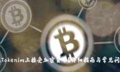 如何在Tokenim上接受加密货