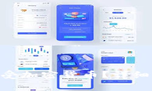 如何在Tokenim上接受加密货币？详细指南与常见问题解答
