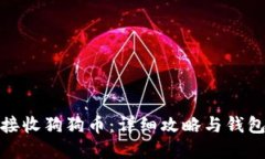 如何接收狗狗币：详细攻
