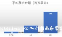 如何使用Tokenimapp2：入门指