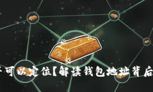 USDT钱包地址是否可以定位？解读钱包地址背后的隐私与安全问题