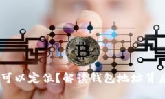 USDT钱包地址是否可以定位