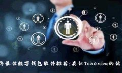 2023年最佳数字钱包软件推