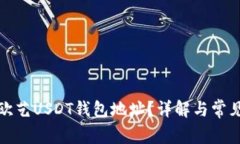 如何找到欧艺USDT钱包地址