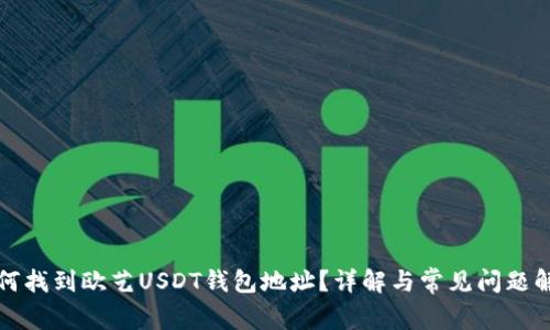 如何找到欧艺USDT钱包地址？详解与常见问题解答
