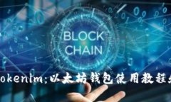 全面解析Tokenim：以太坊钱