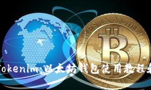 全面解析Tokenim：以太坊钱包使用教程和最佳实践
