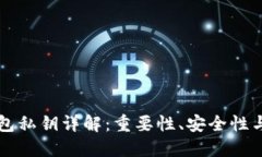 以太坊钱包私钥详解：重要性、安全性与管理技