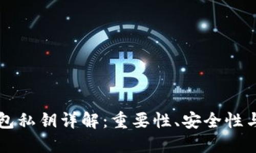 以太坊钱包私钥详解：重要性、安全性与管理技巧