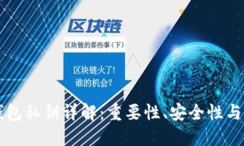 以太坊钱包私钥详解：重要性、安全性与管理技巧