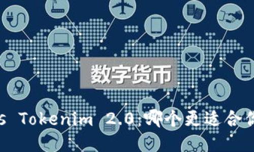 Token vs Tokenim 2.0：哪个更适合你的需求？