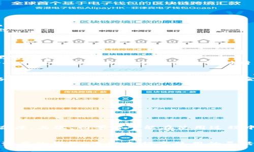 

冷钱包, SHIB, 数字货币, 加密货币安全/guanjianci

最佳冷钱包推荐：安全存储你的SHIB和其他加密货币

在数字货币的蓬勃发展中，越来越多的投资者纷纷购买和持有各种加密资产。尤其是像SHIB这样受到广泛关注的数字货币。为了安全地存储数字资产，冷钱包逐渐成为用户的首选。本文将为大家详细介绍关于能装SHIB的冷钱包，提供最佳选择、使用方法，以及冷钱包的安全性等丰富的信息。

什么是冷钱包？

冷钱包是指一种在离线状态下存储加密货币的钱包。与热钱包相对，热钱包始终连接到互联网，因此面临着更多的安全风险。冷钱包通过将加密货币的私钥离线存储，大幅降低被黑客攻击的可能性。通常，冷钱包包括硬件钱包、纸钱包以及某些类型的USB设备等。

冷钱包的优势
使用冷钱包储存加密货币有许多显著的优势：
1. **安全性高**：由于冷钱包不连接互联网，黑客攻击几乎是不可能的。
2. **长期储存**：冷钱包更适合长期持有的投资者，可以有效避免因市场波动而频繁交易带来的风险。
3. **控制权**：用户拥有私钥的完全控制权，确保在不依赖第三方的情况下管理自己的资产。

能装SHIB的冷钱包推荐

现在市场上有很多种冷钱包可供选择，以下是几款值得推荐的冷钱包，支持SHIB以及其他多种数字货币。

Ledger Nano X
Ledger Nano X是目前市场上最受欢迎的硬件钱包之一。它支持超过1500种加密货币，包括SHIB。Ledger Nano X具有蓝牙功能，用户可以方便地通过手机应用进行管理。
**优点：** Ledger的安全性得到广泛认可，采用了高级安全芯片。同时，支持多种资产，适合不同需求的用户。
**缺点：** 对于初学者来说，可能需要一定的学习曲线，设置过程相对繁琐。

Trezor Model T
Trezor Model T是另一款功能强大的硬件钱包，采用触摸屏，用户界面友好。它同样支持SHIB和多种主流加密货币。
**优点：** 设计优雅，操作简单，适合新手使用。
**缺点：** 价格相对较高，可能不适合预算有限的用户。

Secure Wallet (纸钱包)
纸钱包是一种极简而高效的冷存储方式。用户可以将SHIB的私钥和公钥打印在纸上，完全离线保存。
**优点：** 完全无电子设备，更加安全，且成本低廉。
**缺点：** 若纸张损坏或遗失，资产将永久丢失，安全性依赖于纸张的物理保护。

Exodus Wallet (离线模式)
Exodus是一个软件钱包，允许用户在冷状态下签署交易，适合SHIB及多种数字资产。用户可以在离线时生成交易并进行签名，然后再联机进行广播。
**优点：** 界面友好，适合初学者，低成本。
**缺点：** 相较于硬件钱包，安全性略逊一筹，仍需谨慎使用。

如何选择适合自己的冷钱包

选择冷钱包时，用户需要根据以下几方面进行考虑：

安全性
安全性是选择冷钱包的首要考虑因素。硬件钱包通常提供最佳安全性，确保私钥不会暴露给互联网。

兼容性
确保钱包支持SHIB以及你所持有的其他加密货币。不同的钱包支持的货币种类可能有所不同。

用户体验
选择一个界面友好、易于操作的钱包，将有助于减轻使用过程中的困扰。尤其是对于初学者来说，更加友好的用户体验可以提高操作的效率。

价格
市场上的冷钱包价格差异较大。用户需要根据预算进行选择，同时考虑到长期价值。较便宜的钱包可能在安全性或功能上有所妥协。

冷钱包的安全性

冷钱包的设计初衷就是为了提供比热钱包更高的安全性。即使如此，用得当才是最大保障。以下是维护冷钱包安全的一些建议：

1. **保证私钥安全**：私钥是访问和管理数字资产的关键，必须妥善保管。
2. **定期更新软件和固件**：保持钱包软件和固件的最新状态，可以减少安全漏洞。
3. **备份**：定期备份钱包数据，以防万一数据丢失或设备损坏。
4. **物理保护**：对于纸钱包，确保其存储于安全的地方，避免火水等损坏。

常见问题解答

1. 什么是SHIB？
SHIB（Shiba Inu）是一种基于以太坊网络的加密货币，被誉为“狗狗币杀手”。它是一种社区驱动的代币，旨在创建一个去中心化的交流平台。
这种币种的兴起引起了广泛的关注，伴随着一定的投机性质。SHIB与小狗形象相结合，在一些社交平台中形成了非常强大的社群。
虽然SHIB当前的市场价值和接受度与比特币等主流加密货币相比逊色，但它的生态系统正在不断发展，未来还有很大的潜力。

2. 冷钱包和热钱包的区别是什么？
冷钱包和热钱包各有特点，适合不同的使用场景。
热钱包是在线的，便于用户快速交易，适合频繁使用小额资产的投资者。然而，由于始终连接互联网，其安全性较低，更容易受到黑客攻击。
而冷钱包则是离线的，通常适合长期投资者。冷钱包的安全性更高，但使用起来不如热钱包便捷。选择冷钱包或热钱包，需根据个人的使用频率和安全需求进行判断。

3. 如何安全地使用冷钱包？
使用冷钱包时，需遵循几个安全原则。首先，确保在安全的环境中设定和使用冷钱包。其次，妥善备份私钥和恢复短语，确保在设备丢失或故障的情况下仍能找回资金。第三，避免透露你的私钥或恢复短语，也不要随意信任任何未经过验证的第三方应用。

4. 如何将SHIB转入冷钱包？
将SHIB转入冷钱包的步骤如下：
1. 首先，设置并备份你的冷钱包。确保记录下私钥和恢复短语。
2. 通过交易所或者热钱包，将SHIB提取到冷钱包的地址。务必双重确认地址的正确性。
3. 检查确认交易是否成功，建议在转移大额资产前，先进行小额测试转账。

5. 冷钱包的缺点有哪些？
尽管冷钱包颇具安全性，但也存在一些缺点。首先是便捷性较差，冷钱包在进行交易时需要将货币转移到热钱包，增加了操作复杂度。其次，初学者可能在使用过程中遇到困难，尤其是硬件钱包设置方面。此外，迷失或损坏设备可能导致资产永久失去，如果管理不善则带来巨大的风险。

6. 钱包支持的数字货币有影响吗？
自然，钱包支持的数字货币种类能够影响用户的选择。例如，如果用户主要投资于SHIB及其他特定币种，选择一个支持多种加密资产的钱包，无疑会提高使用的灵活性。在选择钱包时，用户需要确认其能支持宠爱的代币，以确保日后的管理和交易不会受到限制。

总而言之，选择一个合适自己的冷钱包是保护加密资产安全的重要一步。本文介绍了适合SHIB的冷钱包选项及其特点，帮助用户在复杂的市场中做出明智选择。希望大家在未来的数字货币交易和存储中能够做到安全、稳定，让资产获得更好的增值！