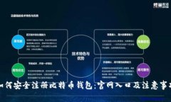 如何安全注册比特币钱包：官网入口及注意事项