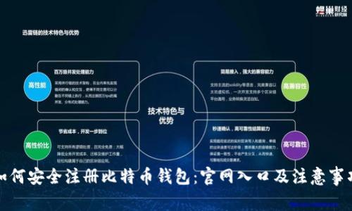 如何安全注册比特币钱包：官网入口及注意事项