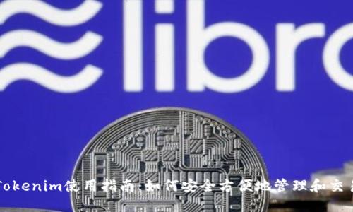 数字钱包Tokenim使用指南：如何安全方便地管理和交易加密货币