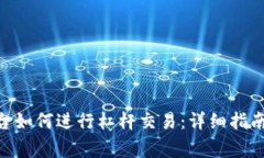 Tokenim平台如何进行杠杆交