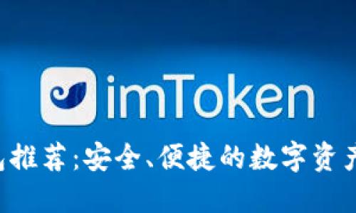 最佳Token钱包推荐：安全、便捷的数字资产管理解决方案