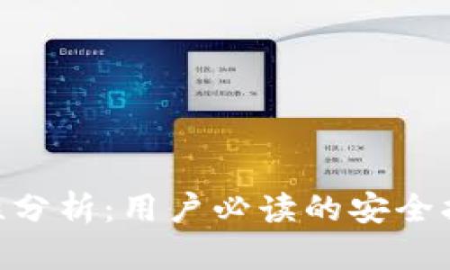 Tokenim安全性分析：用户必读的安全指南与最佳实践