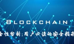 Tokenim安全性分析：用户必