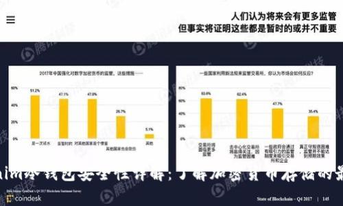 : Tokenim冷钱包安全性详解：了解加密货币存储的最佳选择