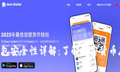 : Tokenim冷钱包安全性详解：了解加密货币存储的最佳选择