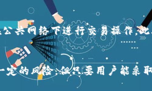  比特币快钱包的全面评测与使用指南 / 
 guanjianci 比特币, 快钱包, 数字货币, 钱包安全 /guanjianci 

引言
随着比特币和其他数字货币的快速发展，越来越多的人开始关注如何便捷安全地存储和管理这些资产。比特币快钱包作为市场上一个颇具人气的钱包选择，便成为了群众讨论的热点话题。本文将对比特币快钱包进行全面评测，介绍其功能特点、安全性、使用体验等方面，为用户提供详尽的使用指南和参考。

一、比特币快钱包的基本概述
比特币快钱包是一款旨在简化用户存储和交易比特币及其他数字货币体验的钱包应用。它不仅具有传统钱包的基本功能，还整合了多种便捷的服务，如快速交易、实时价格查询、资产管理等。此外，这款钱包被设计得直观易用，即便是新手用户也能快速上手。

二、比特币快钱包的功能特点
比特币快钱包的功能设计围绕用户的需求展开，主要包含以下几个方面：

h41. 便捷的交易功能/h4
用户可以轻松地进行比特币的收、发操作。支持扫一扫二维码进行交易，极大地方便了线下支付。同时，交易的确认速度较快，用户几乎可以实时完成交易，满足对即时性的需求。

h42. 多币种支持/h4
除了比特币，比特币快钱包还支持多种主流数字货币的存储与交易，包括以太坊、瑞波币等，用户可以在一个钱包中管理多种资产。

h43. 安全性设计/h4
在安全性方面，比特币快钱包引入了多重身份验证机制，对于重要操作如转账、提现等，用户需提供额外的身份信息。同时，钱包采用加密存储机制以保护用户的私钥与资产，最大程度地降低被盗风险。

h44. 用户友好的界面/h4
界面设计，用户体验极佳。通过分类和标签，使用户在众多功能中快速找寻所需，尤其对于初学者来说，学习成本较低。

h45. 实时市场行情/h4
内置实时市场行情监控，帮助用户实时了解比特币及其他数字货币的市场动态，使得用户可以在合适的时机进行交易决策。

三、比特币快钱包的安全性
安全性无疑是数字货币钱包最为关键的因素之一。比特币快钱包在这一方面采取了多种防护措施：

h41. 私钥离线存储/h4
钱包生成的私钥会采用离线存储的方式，用户不必担心私钥被黑客获取。即使在网络环境下使用，私钥也不会被直接暴露。

h42. 备份功能/h4
比特币快钱包提供一键备份选项，用户在创建钱包时可以生成助记词，并在需要的时候通过助记词恢复钱包，确保资产不因设备故障而丢失。

h43. 定期安全更新/h4
开发团队定期对钱包进行安全性更新与漏洞修复，注重应对新出现的网络安全威胁，以保护用户资金安全。

四、比特币快钱包的使用体验
通过对用户的反馈与评测数据，总结出比特币快钱包的使用体验如下：

h41. 注册与设置/h4
注册过程简便，用户只需提供基本信息，遵循指引创建钱包即可。在首次使用时，程序将指导用户进行安全设置，如密码创建、备份助记词等，确保用户初次进入钱包时能有安全保护。

h42. 界面交互/h4
用户普遍反映钱包界面清晰，功能模块分明，能够快速找到所需功能。此外，操作响应迅速，不会出现长时间加载的情况，提升了整体使用感。

h43. 客服与支持/h4
如果用户在使用过程中遇到问题，比特币快钱包提供了贴心的客服支持，用户可以通过在线客服或邮件进行咨询，反馈反应也比较及时。

五、使用比特币快钱包需要注意的事项
虽然比特币快钱包在安全性和用户体验上表现良好，但用户在使用过程中仍需格外注意以下事项：

h41. 防范网络钓鱼/h4
用户需谨慎应对来自未知发件人的信息，避免点击陌生链接，确保通过正规渠道下载钱包应用。

h42. 定期更新软件/h4
为了确保安全性，钱包应用的版本需保持更新，用户可以在应用内定期检测更新。

h43. 私钥的保护/h4
用户必须妥善保管自己的私钥与助记词，切勿随意分享。建议及时进行备份，并寻求安全存放方式。

六、常见问题解答
以下是用户在使用比特币快钱包时常提出的一些问题，附上详细解答：

h4问题一：比特币快钱包如何安全存储我的数字资产？/h4
比特币快钱包采取了多种安全措施，确保用户的数字资产安全。首先，钱包私钥是建立在用户的设备上，采用离线存储方式，最大限度降低被黑客攻破的风险。此外，用户在频繁进行交易时也可开启双重身份验证，增加账户的安全保护。这些措施结合起来，使得比特币快钱包能够为用户提供一个比较安全的存储环境。

h4问题二：如何恢复我的比特币快钱包？/h4
如果用户的设备遭到损坏或丢失，恢复比特币快钱包的方式非常简单。用户需要在注册时生成的助记词，打开比特币快钱包应用，选择“恢复钱包”功能，输入助记词后即可恢复与资产。一定要确保助记词的保管安全，因为任何人只要有助记词，便能够完全控制钱包中的资产。

h4问题三：比特币快钱包是否支持其他数字货币？/h4
是的，比特币快钱包不仅支持比特币，还支持多种其他数字货币，如以太坊、莱特币等。用户可以在同一钱包中便捷地管理不同资产，这一功能为用户提供了极大的便利。使用者可以根据市场变化，在钱包中及时进行资产的调整和交易，充分利用市场机会。

h4问题四：比特币快钱包的交易费用高吗？/h4
相较于其他数字货币钱包，用户普遍反映比特币快钱包的交易费用较为合理。交易费用主要取决于当前的网络拥堵情况及交易确认速度的需求，如需快速确认，费用会相对更高。用户可以在设置中选择交易费用，也可在低峰时段进行交易，以节省费用。

h4问题五：比特币快钱包的客服支持如何？/h4
比特币快钱包提供多种客服支持渠道，用户可以通过在线聊天、邮件等方式向客服咨询。客服团队对于用户反馈反应迅速，问题解决效率较高，帮助用户解决在使用中遇到的问题。此外，用户亦可在社区论坛观察他人的讨论，获取额外的使用技巧和经验。

h4问题六：如何确保比特币快钱包的应用安全？/h4
用户在确保比特币快钱包安全性方面可以做的工作包括：定期更新应用程序，确保所有安全补丁及时安装；强密码设置并定期更改密码；启用双重身份验证；避免在公共网络下进行交易操作。此外，用户要时刻保持警惕，不随意点击垃圾邮件中的链接，防止网络钓鱼。这样可以有效增强钱包的安全性，保护用户的资产。

结语
比特币快钱包以其便捷的操作、丰富的功能以及较高的安全性，成为了许多用户进行数字资产存储与管理的首选钱包。虽然任何数字钱包在使用过程中都会存在一定的风险，但只要用户能采取适当的安全措施，比特币快钱包无疑是一个值得信赖的选择。希望本文的全面评测能帮助用户更好地理解并使用比特币快钱包，让我们共同见证数字货币的未来。