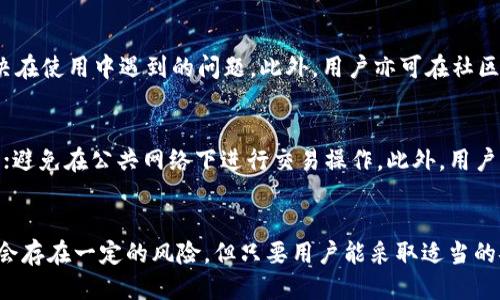   比特币快钱包的全面评测与使用指南 / 
 guanjianci 比特币, 快钱包, 数字货币, 钱包安全 /guanjianci 

引言
随着比特币和其他数字货币的快速发展，越来越多的人开始关注如何便捷安全地存储和管理这些资产。比特币快钱包作为市场上一个颇具人气的钱包选择，便成为了群众讨论的热点话题。本文将对比特币快钱包进行全面评测，介绍其功能特点、安全性、使用体验等方面，为用户提供详尽的使用指南和参考。

一、比特币快钱包的基本概述
比特币快钱包是一款旨在简化用户存储和交易比特币及其他数字货币体验的钱包应用。它不仅具有传统钱包的基本功能，还整合了多种便捷的服务，如快速交易、实时价格查询、资产管理等。此外，这款钱包被设计得直观易用，即便是新手用户也能快速上手。

二、比特币快钱包的功能特点
比特币快钱包的功能设计围绕用户的需求展开，主要包含以下几个方面：

h41. 便捷的交易功能/h4
用户可以轻松地进行比特币的收、发操作。支持扫一扫二维码进行交易，极大地方便了线下支付。同时，交易的确认速度较快，用户几乎可以实时完成交易，满足对即时性的需求。

h42. 多币种支持/h4
除了比特币，比特币快钱包还支持多种主流数字货币的存储与交易，包括以太坊、瑞波币等，用户可以在一个钱包中管理多种资产。

h43. 安全性设计/h4
在安全性方面，比特币快钱包引入了多重身份验证机制，对于重要操作如转账、提现等，用户需提供额外的身份信息。同时，钱包采用加密存储机制以保护用户的私钥与资产，最大程度地降低被盗风险。

h44. 用户友好的界面/h4
界面设计，用户体验极佳。通过分类和标签，使用户在众多功能中快速找寻所需，尤其对于初学者来说，学习成本较低。

h45. 实时市场行情/h4
内置实时市场行情监控，帮助用户实时了解比特币及其他数字货币的市场动态，使得用户可以在合适的时机进行交易决策。

三、比特币快钱包的安全性
安全性无疑是数字货币钱包最为关键的因素之一。比特币快钱包在这一方面采取了多种防护措施：

h41. 私钥离线存储/h4
钱包生成的私钥会采用离线存储的方式，用户不必担心私钥被黑客获取。即使在网络环境下使用，私钥也不会被直接暴露。

h42. 备份功能/h4
比特币快钱包提供一键备份选项，用户在创建钱包时可以生成助记词，并在需要的时候通过助记词恢复钱包，确保资产不因设备故障而丢失。

h43. 定期安全更新/h4
开发团队定期对钱包进行安全性更新与漏洞修复，注重应对新出现的网络安全威胁，以保护用户资金安全。

四、比特币快钱包的使用体验
通过对用户的反馈与评测数据，总结出比特币快钱包的使用体验如下：

h41. 注册与设置/h4
注册过程简便，用户只需提供基本信息，遵循指引创建钱包即可。在首次使用时，程序将指导用户进行安全设置，如密码创建、备份助记词等，确保用户初次进入钱包时能有安全保护。

h42. 界面交互/h4
用户普遍反映钱包界面清晰，功能模块分明，能够快速找到所需功能。此外，操作响应迅速，不会出现长时间加载的情况，提升了整体使用感。

h43. 客服与支持/h4
如果用户在使用过程中遇到问题，比特币快钱包提供了贴心的客服支持，用户可以通过在线客服或邮件进行咨询，反馈反应也比较及时。

五、使用比特币快钱包需要注意的事项
虽然比特币快钱包在安全性和用户体验上表现良好，但用户在使用过程中仍需格外注意以下事项：

h41. 防范网络钓鱼/h4
用户需谨慎应对来自未知发件人的信息，避免点击陌生链接，确保通过正规渠道下载钱包应用。

h42. 定期更新软件/h4
为了确保安全性，钱包应用的版本需保持更新，用户可以在应用内定期检测更新。

h43. 私钥的保护/h4
用户必须妥善保管自己的私钥与助记词，切勿随意分享。建议及时进行备份，并寻求安全存放方式。

六、常见问题解答
以下是用户在使用比特币快钱包时常提出的一些问题，附上详细解答：

h4问题一：比特币快钱包如何安全存储我的数字资产？/h4
比特币快钱包采取了多种安全措施，确保用户的数字资产安全。首先，钱包私钥是建立在用户的设备上，采用离线存储方式，最大限度降低被黑客攻破的风险。此外，用户在频繁进行交易时也可开启双重身份验证，增加账户的安全保护。这些措施结合起来，使得比特币快钱包能够为用户提供一个比较安全的存储环境。

h4问题二：如何恢复我的比特币快钱包？/h4
如果用户的设备遭到损坏或丢失，恢复比特币快钱包的方式非常简单。用户需要在注册时生成的助记词，打开比特币快钱包应用，选择“恢复钱包”功能，输入助记词后即可恢复与资产。一定要确保助记词的保管安全，因为任何人只要有助记词，便能够完全控制钱包中的资产。

h4问题三：比特币快钱包是否支持其他数字货币？/h4
是的，比特币快钱包不仅支持比特币，还支持多种其他数字货币，如以太坊、莱特币等。用户可以在同一钱包中便捷地管理不同资产，这一功能为用户提供了极大的便利。使用者可以根据市场变化，在钱包中及时进行资产的调整和交易，充分利用市场机会。

h4问题四：比特币快钱包的交易费用高吗？/h4
相较于其他数字货币钱包，用户普遍反映比特币快钱包的交易费用较为合理。交易费用主要取决于当前的网络拥堵情况及交易确认速度的需求，如需快速确认，费用会相对更高。用户可以在设置中选择交易费用，也可在低峰时段进行交易，以节省费用。

h4问题五：比特币快钱包的客服支持如何？/h4
比特币快钱包提供多种客服支持渠道，用户可以通过在线聊天、邮件等方式向客服咨询。客服团队对于用户反馈反应迅速，问题解决效率较高，帮助用户解决在使用中遇到的问题。此外，用户亦可在社区论坛观察他人的讨论，获取额外的使用技巧和经验。

h4问题六：如何确保比特币快钱包的应用安全？/h4
用户在确保比特币快钱包安全性方面可以做的工作包括：定期更新应用程序，确保所有安全补丁及时安装；强密码设置并定期更改密码；启用双重身份验证；避免在公共网络下进行交易操作。此外，用户要时刻保持警惕，不随意点击垃圾邮件中的链接，防止网络钓鱼。这样可以有效增强钱包的安全性，保护用户的资产。

结语
比特币快钱包以其便捷的操作、丰富的功能以及较高的安全性，成为了许多用户进行数字资产存储与管理的首选钱包。虽然任何数字钱包在使用过程中都会存在一定的风险，但只要用户能采取适当的安全措施，比特币快钱包无疑是一个值得信赖的选择。希望本文的全面评测能帮助用户更好地理解并使用比特币快钱包，让我们共同见证数字货币的未来。
