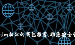 十大与Tokenim相似的钱包推