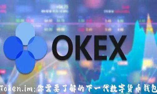 
Token.im：你需要了解的下一代数字货币钱包